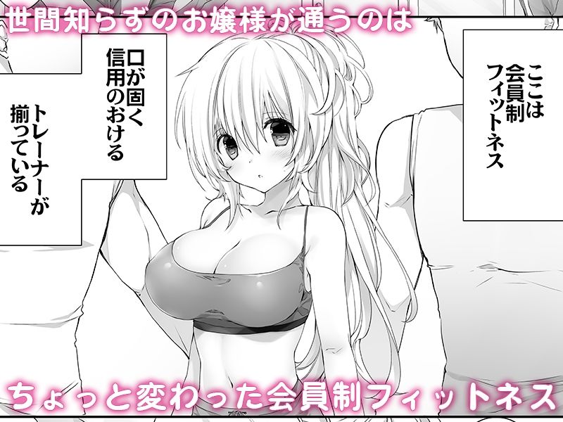 セレブなお嬢様がえっちなフィットネスでわんつー 1枚目