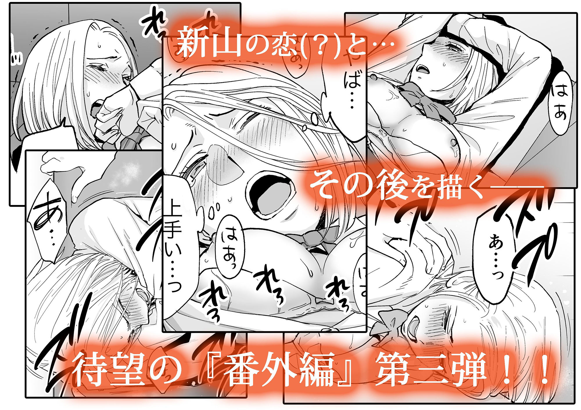 カラミざかり番外編3〜その後の新山〜 4枚目
