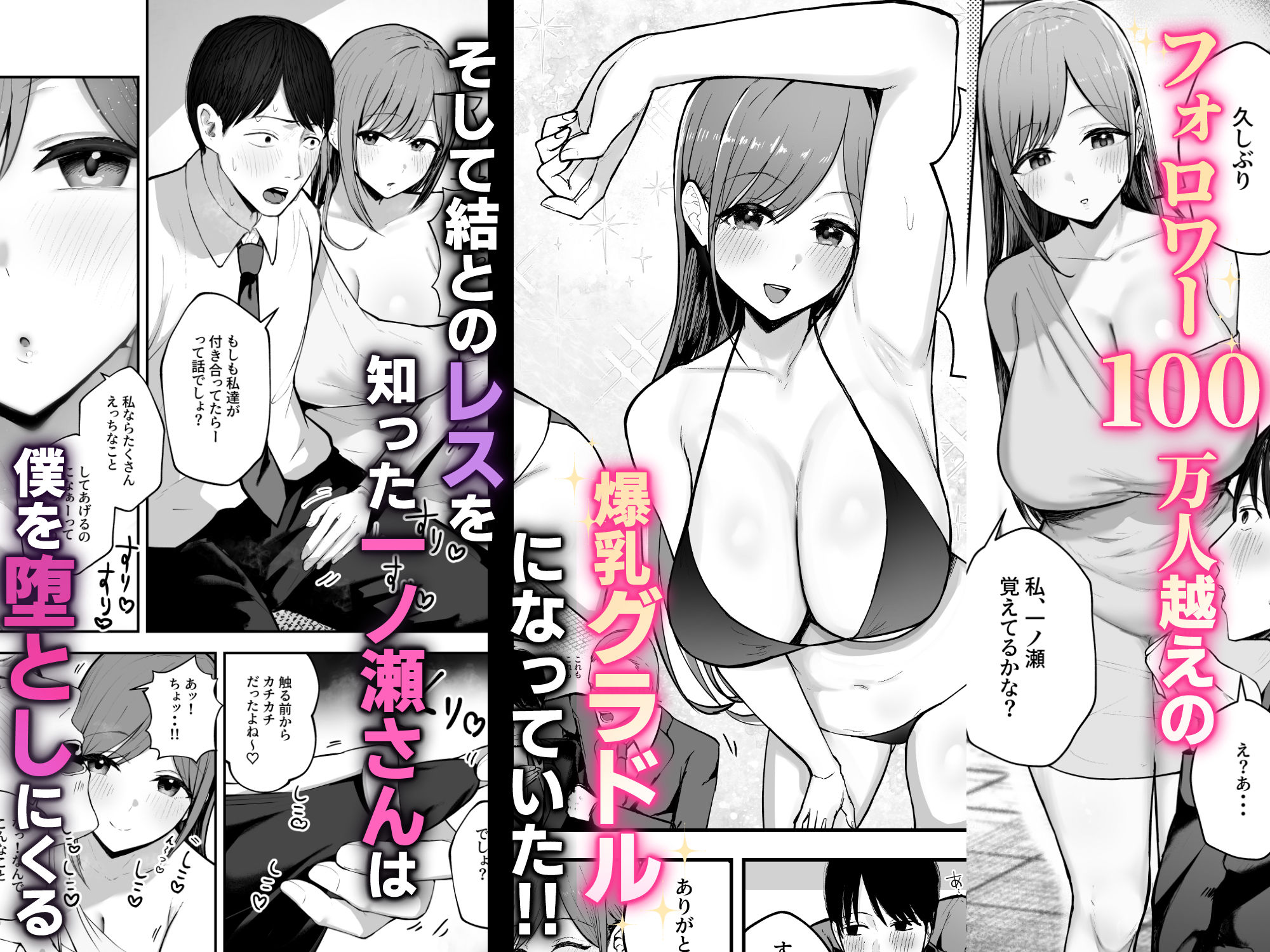 「お前がフった陰キャ女、今じゃフォロワー100万人超えの爆乳グラビアアイドルだぞ？w」 ―彼女のいる俺をむちむち爆乳ボディで誘惑してきて逆NTR― 2枚目