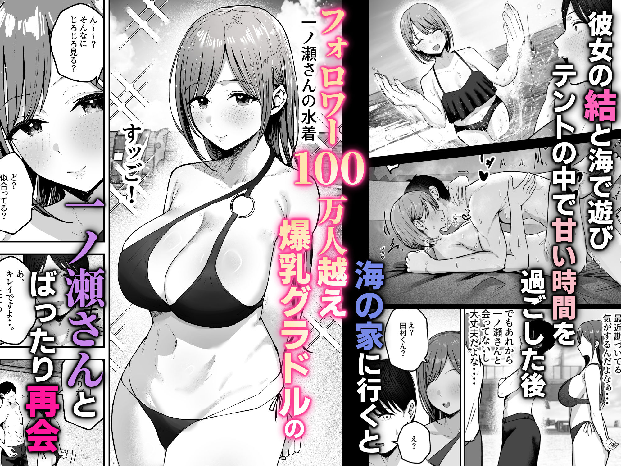 「お前がフった陰キャ女、今じゃフォロワー100万人超えの爆乳グラビアアイドルだぞ？w」2 ―彼女のいる俺をむちむち爆乳ボディで誘惑してきて逆NTR― 1枚目