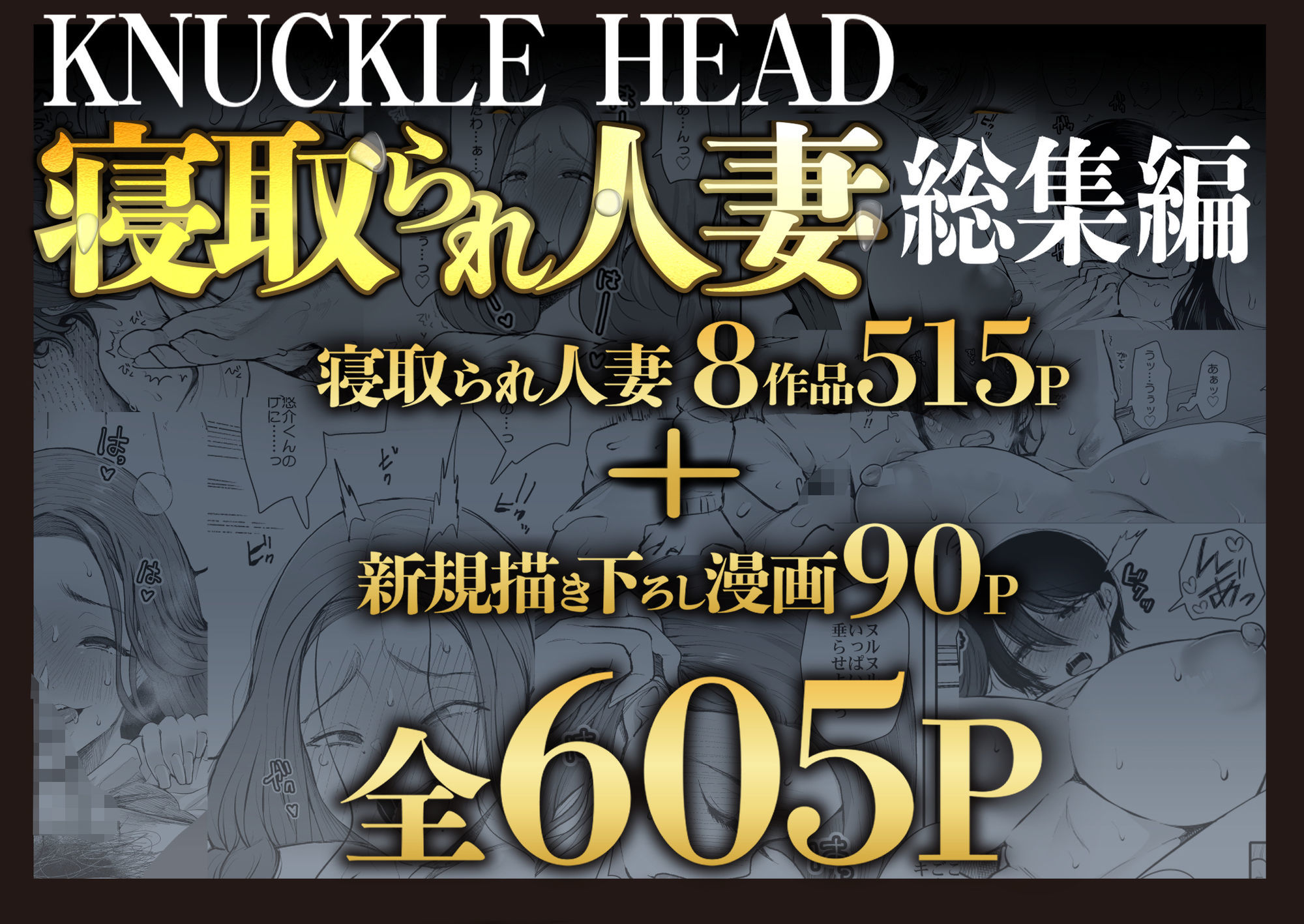 KNUCKLE HEAD寝取られ人妻総集編 1枚目