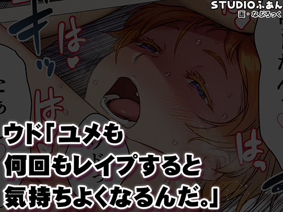 ウド「ユメも何回もレ●プすると気持ちよくなるんだ。」 10枚目