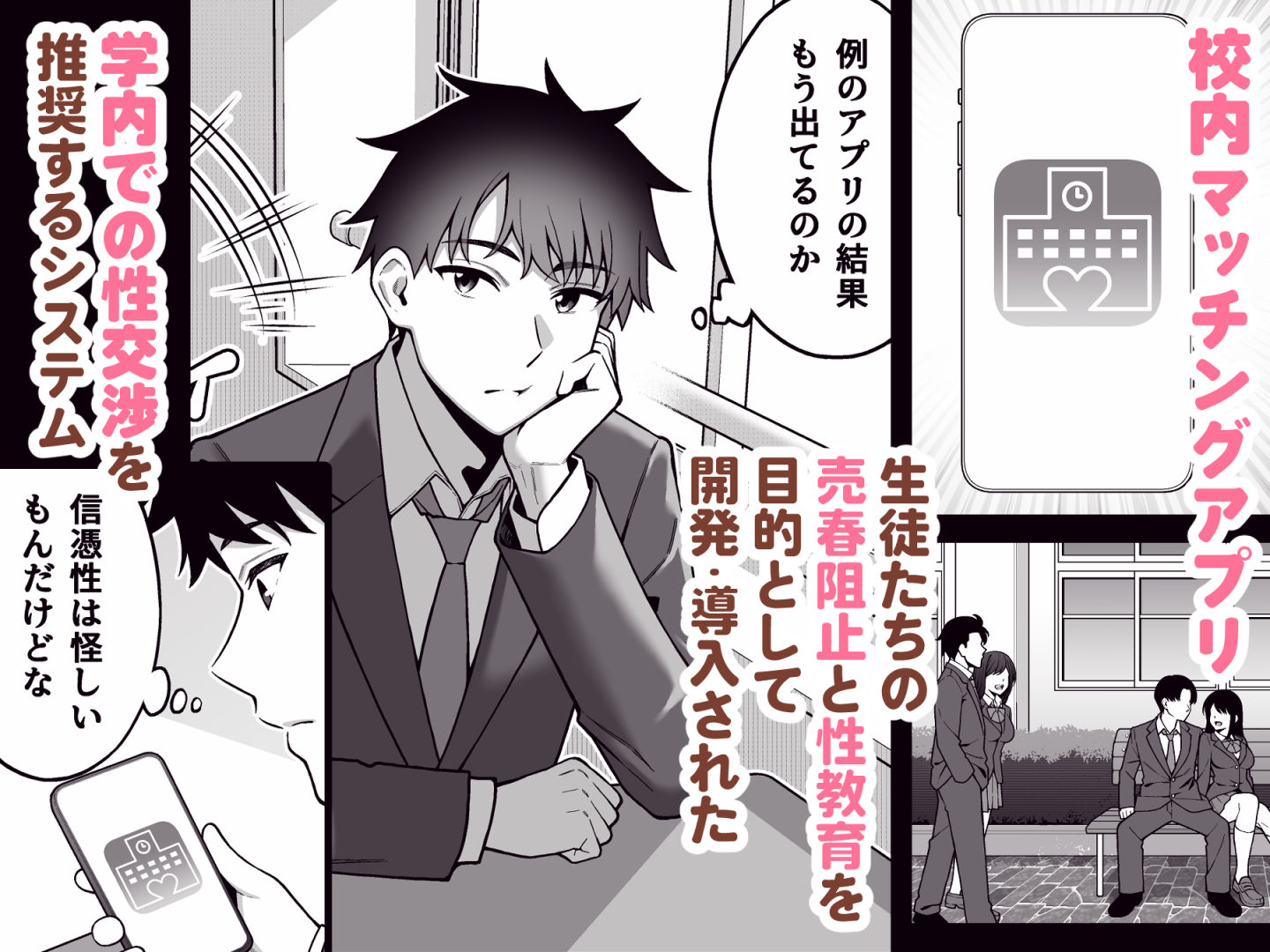 校内マッチングアプリ〜誰とでもSEXできる神チンポ〜 2枚目