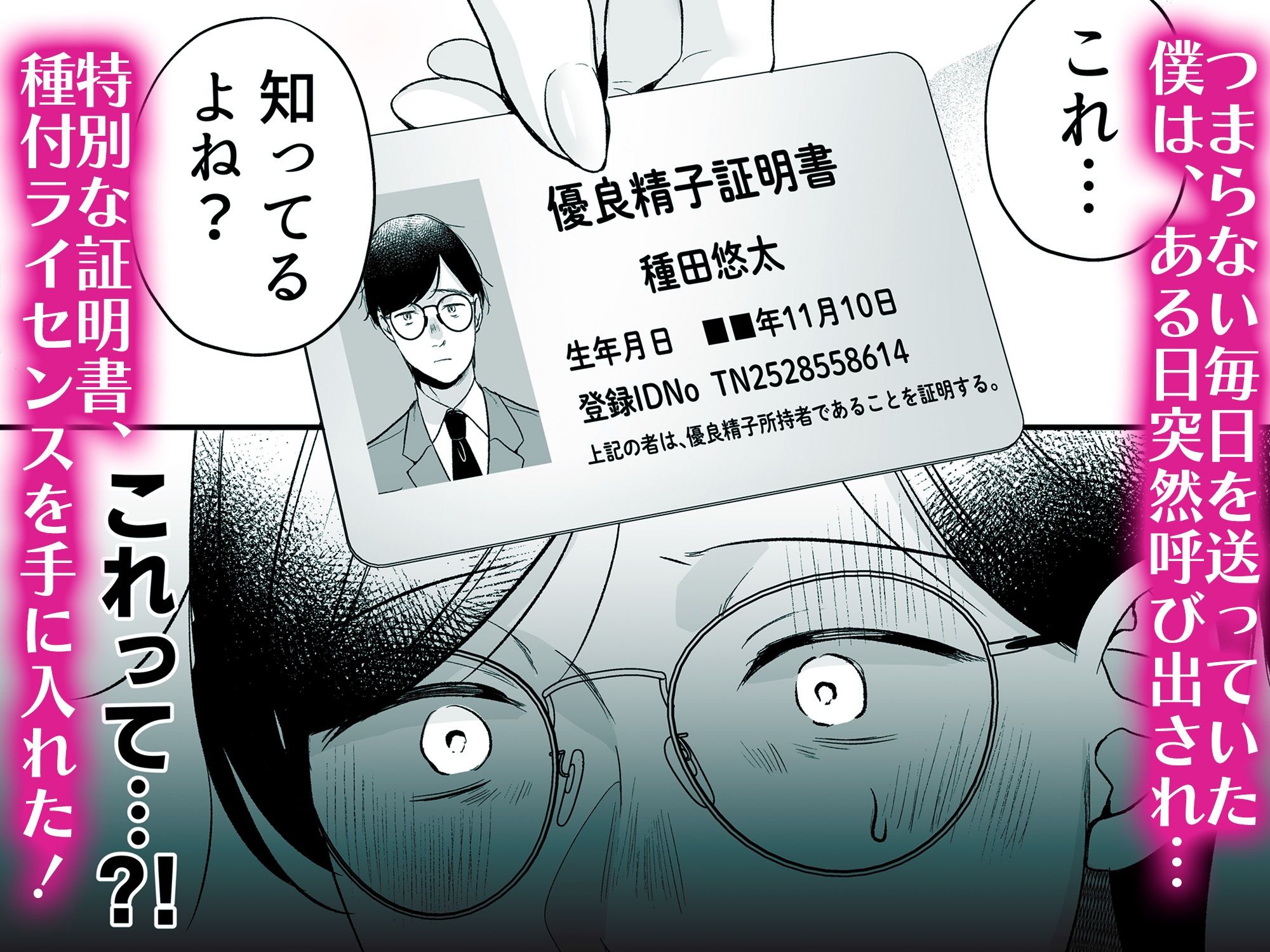 種付ライセンス〜非モテの僕が最強遺伝子？！〜 2枚目