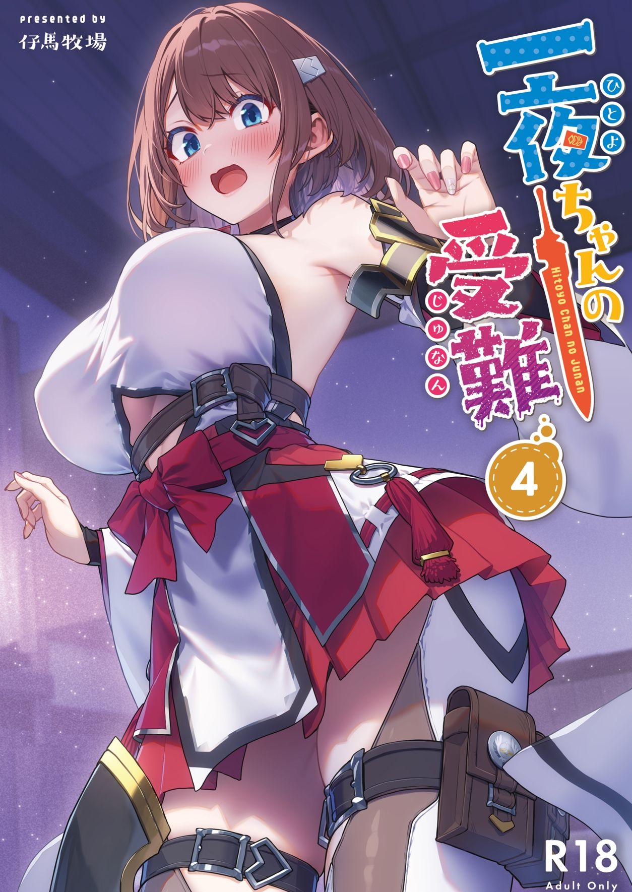 一夜ちゃんの受難4 1枚目