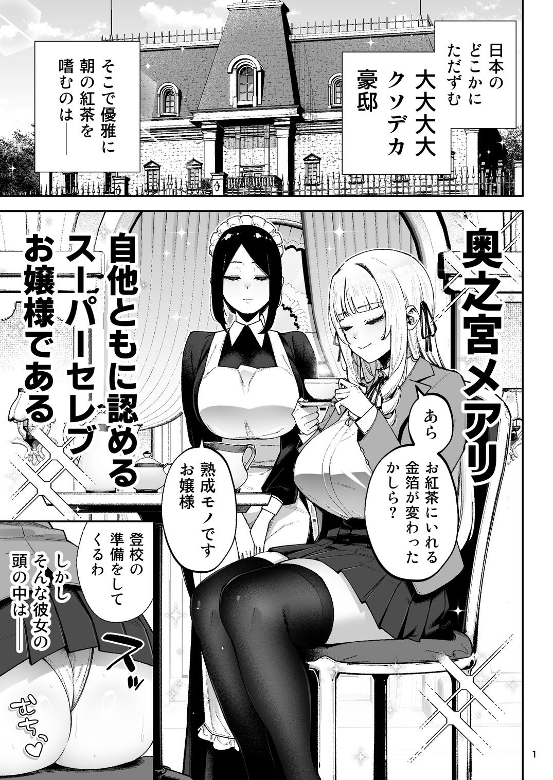 それゆけ、エロバカお嬢様！ 〜セレブの私がデカチン庶民を手籠めにするのは当然です！〜 1枚目