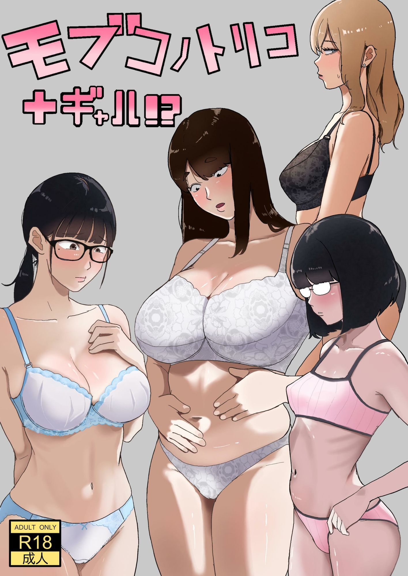 モブコノトリコ＋ギャル！？ 1枚目