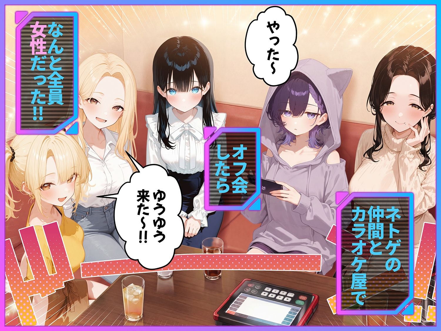 俺が攻略対象！？ゲームのオフ会にいったら癖アリ美少女ハーレムだった件 1枚目