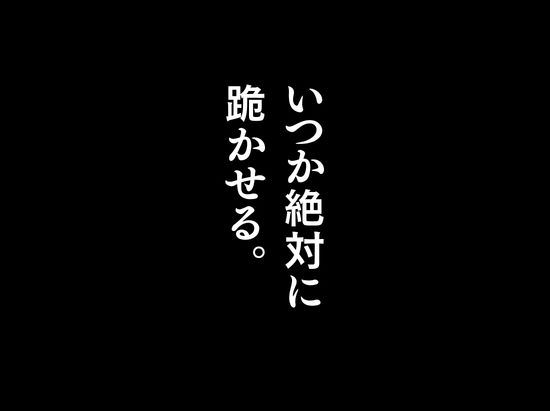 昔、俺をバカにしていた幼馴染を10年後港区のタワマンに呼び出して朝まで〇〇する話。 4枚目