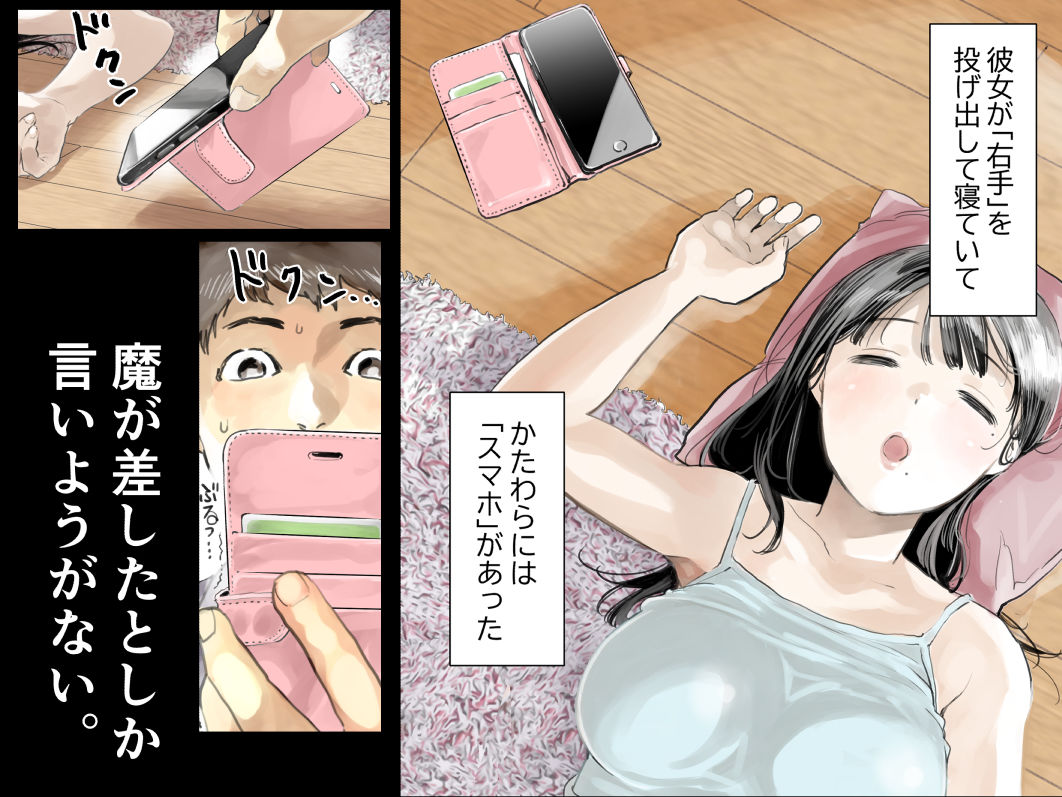彼女のスマホを覗いただけなのに 1枚目