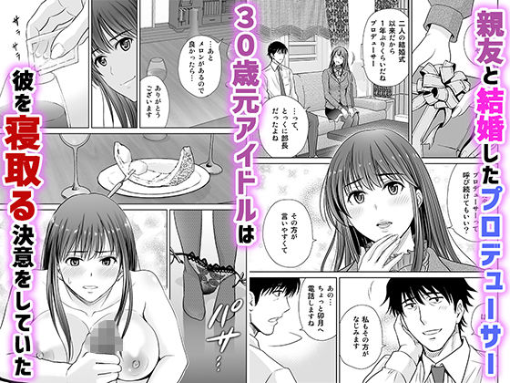 30歳元アイドル純愛復讐〜親友と結婚したPを夫婦まとめて寝取って完堕ちさせる話〜【完全版】 1枚目