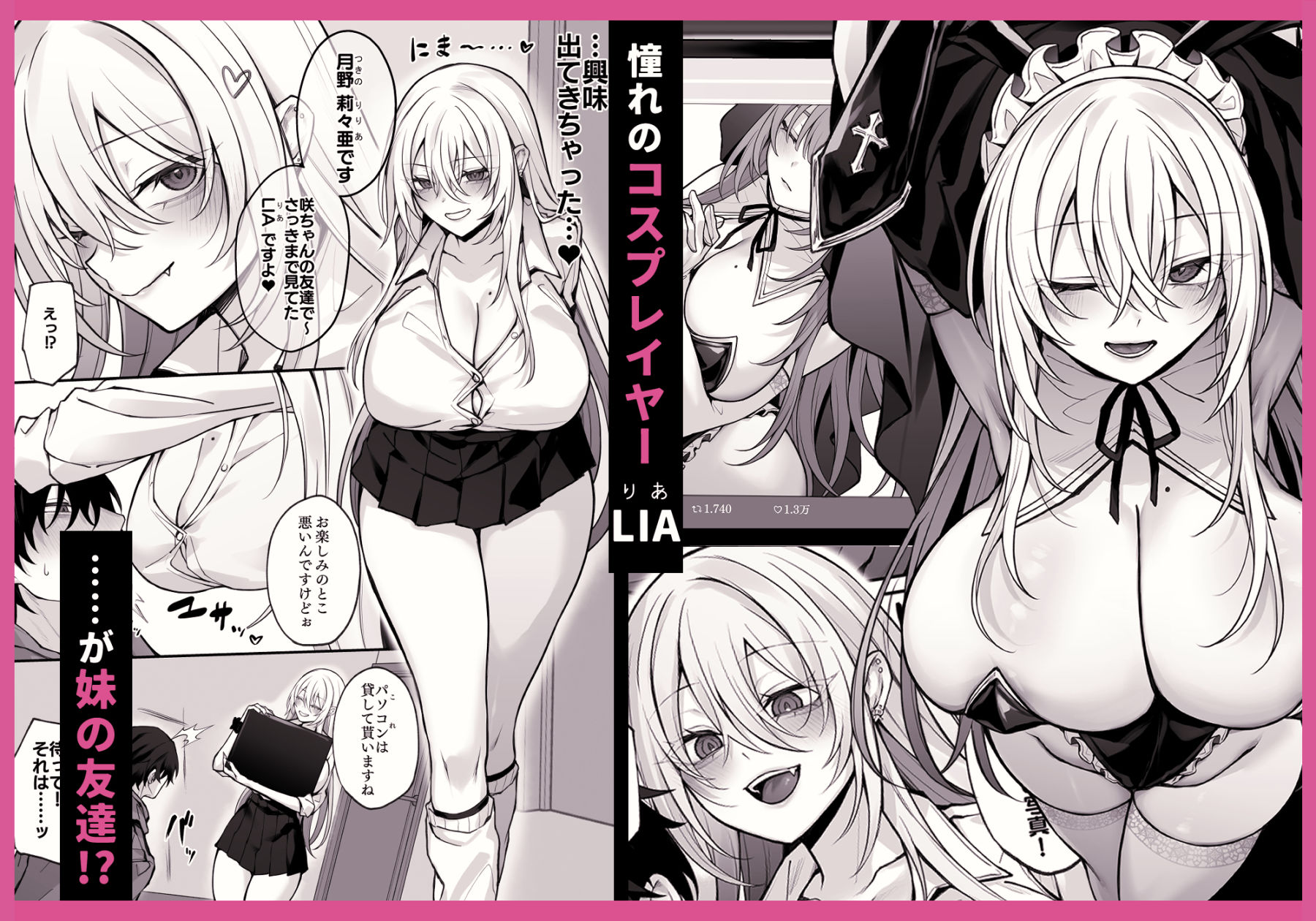 妹の友達が憧れのGカップギャルコスプレイヤーだった話 1枚目