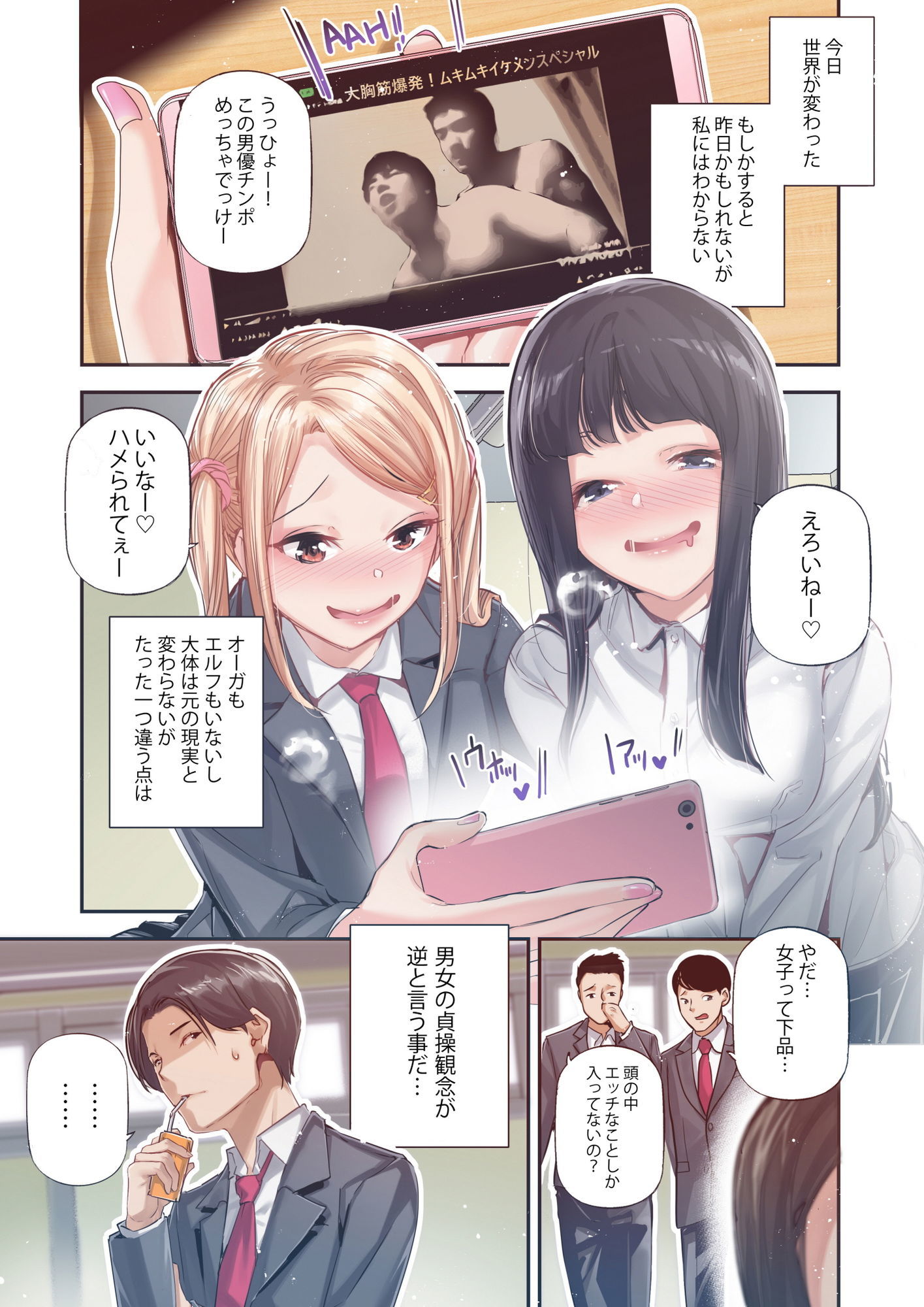 男女の貞操観念が逆になった世界。Full Coloured 1枚目