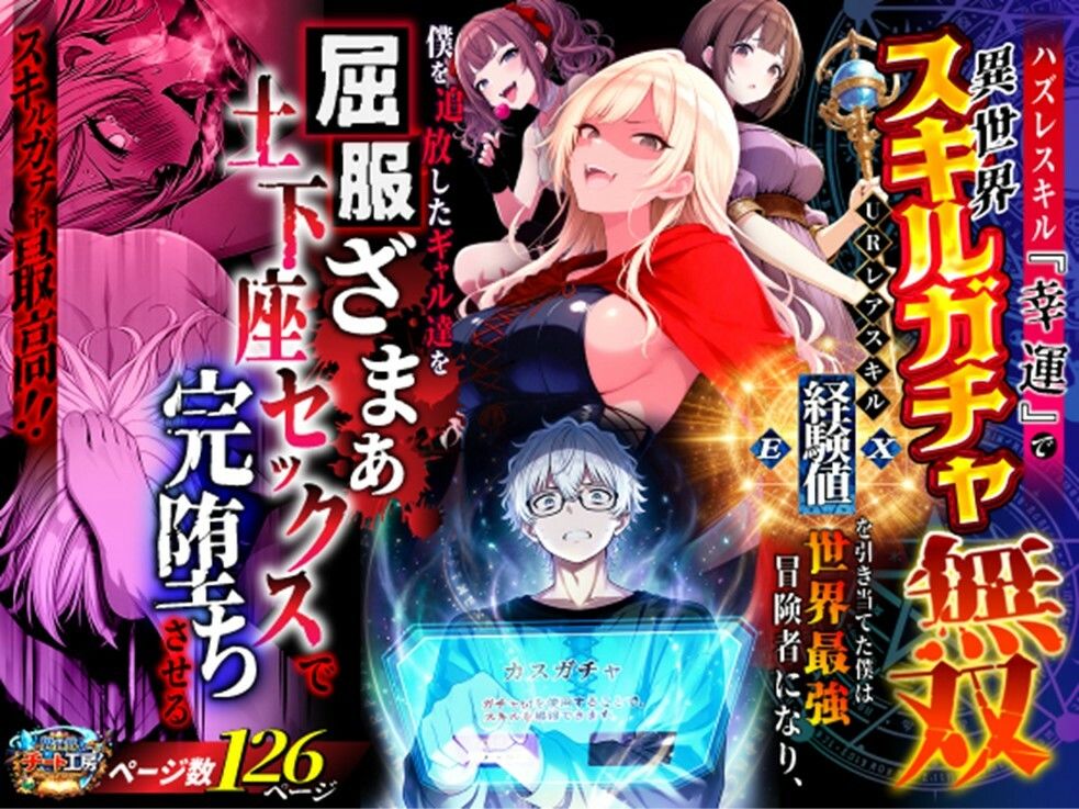 ハズレスキル『幸運』で異世界スキルガチャ無双〜URレアスキル『経験値EX』を引き当てた僕は世界最強冒険者になり、僕を追放したギャル達を屈服ざまぁ土下座セックスで完堕ちさせる〜 1枚目